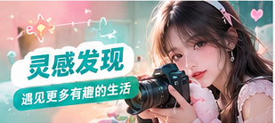 灵感发现生活摄影主题视觉