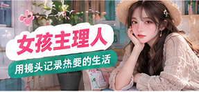 女孩主理人生活摄影主题视觉