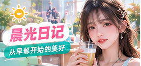 晨光日记生活摄影主题视觉