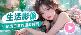 轻盈的日常生活影像专题